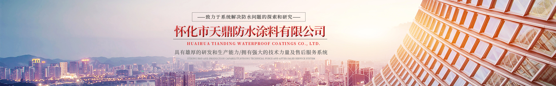 懷化市天鼎防水涂料有限公司_官方網站_天鼎防水_防水材料_墻漆涂料_油膏_膩子粉_堵漏王 懷化市天鼎防水涂料有限公司_官方網站_天鼎防水_防水材料_墻漆涂料_油膏_膩子粉_堵漏王